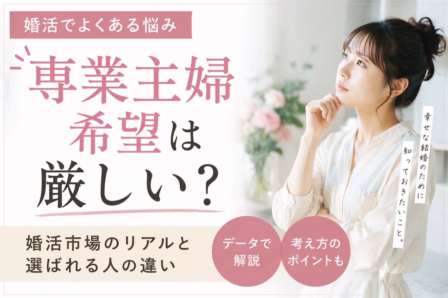 専業主婦希望は厳しい？婚活市場のリアルと選ばれる人の違い