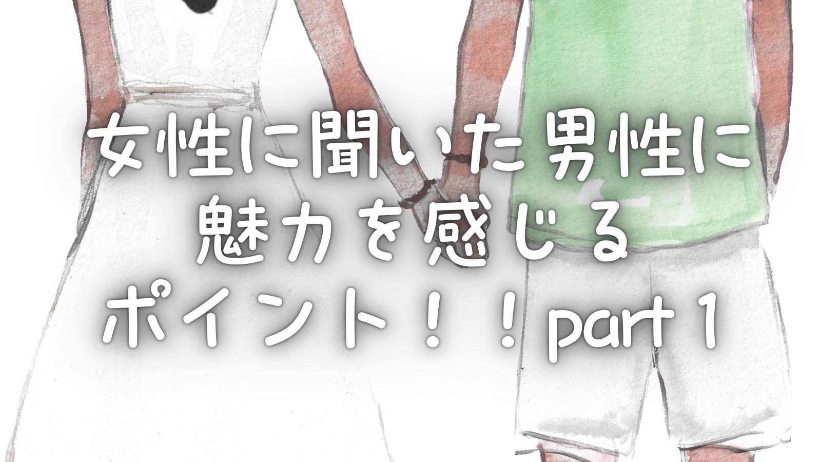 女性に聞いた男性に魅力を感じるポイント！！part１