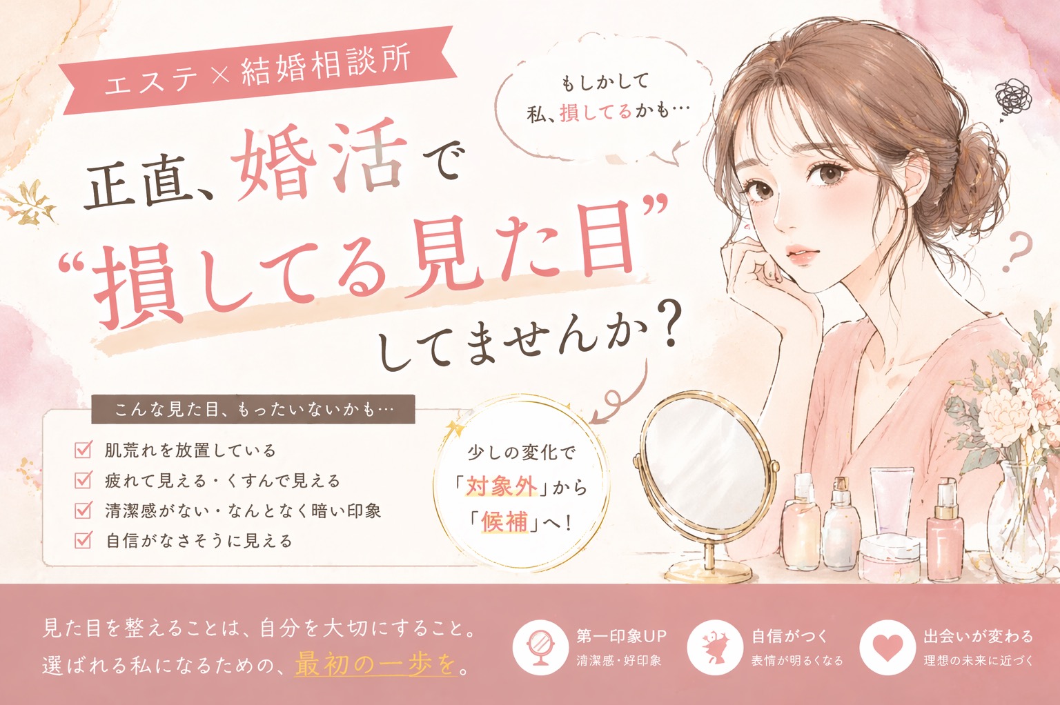 正直、婚活で“損してる見た目”してませんか？