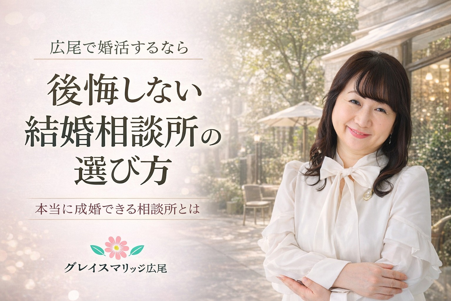 広尾で結婚相談所を探している方へ｜後悔しない選び方と納得できる婚活の始め方