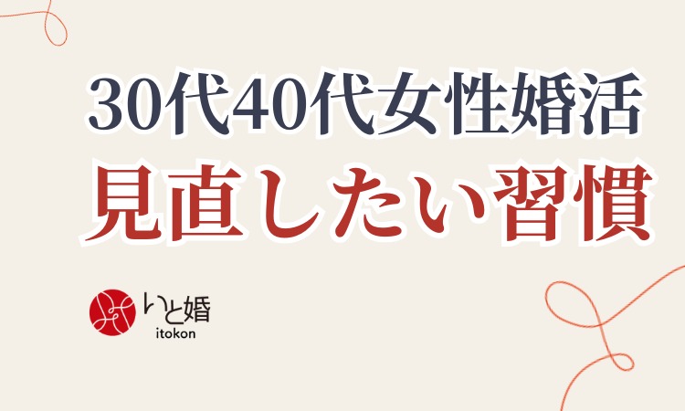 30代・40代女性の婚活｜結婚に進まない理由と見直したい生活習慣【練馬区いと婚】