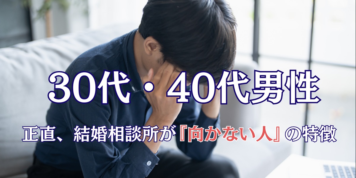 40代の婚活。結婚相談所は『最後の砦』ではない。入会前に知っておくべき、成功する人と停滞する人の決定的差