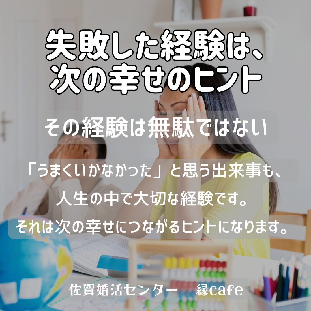 失敗した経験は、次の幸せのヒント