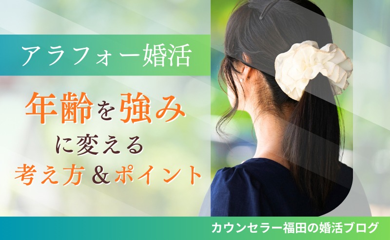 アラフォー婚活成功のカギ！ 年齢を強みに変える考え方＆ポイント