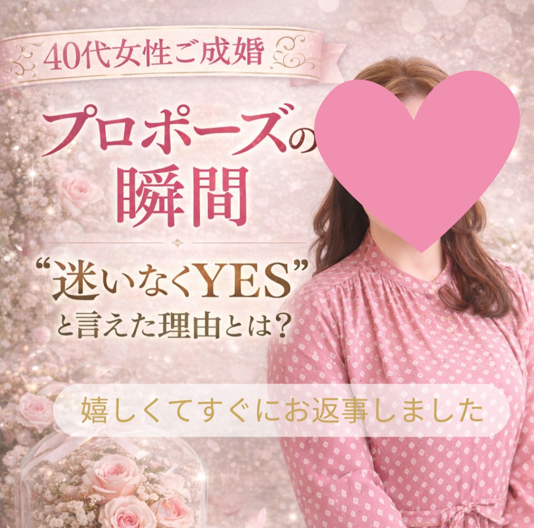 40代女性ご成婚💖選ばれた理由は“想いを形にしたプロポーズ”【下関・山口・北九州】