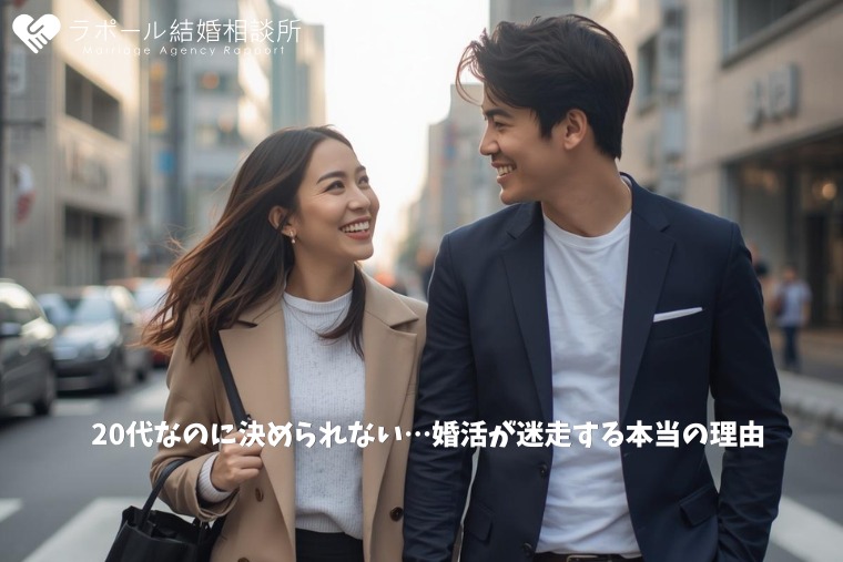 20代なのに決められない…婚活が迷走する本当の理由
