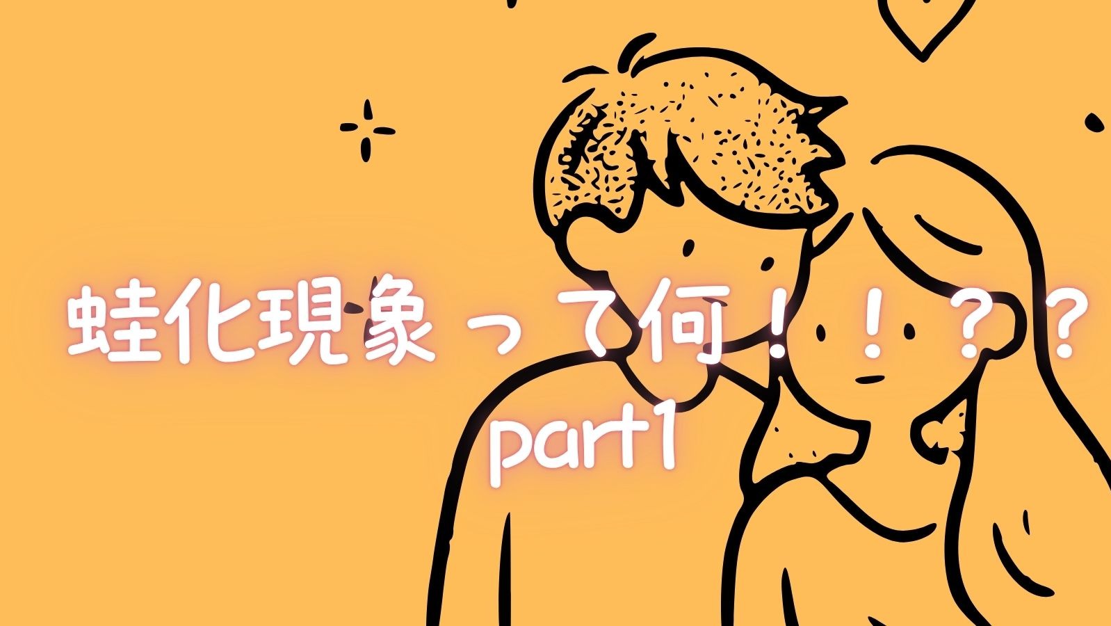 蛙化現象って何！！？？part1