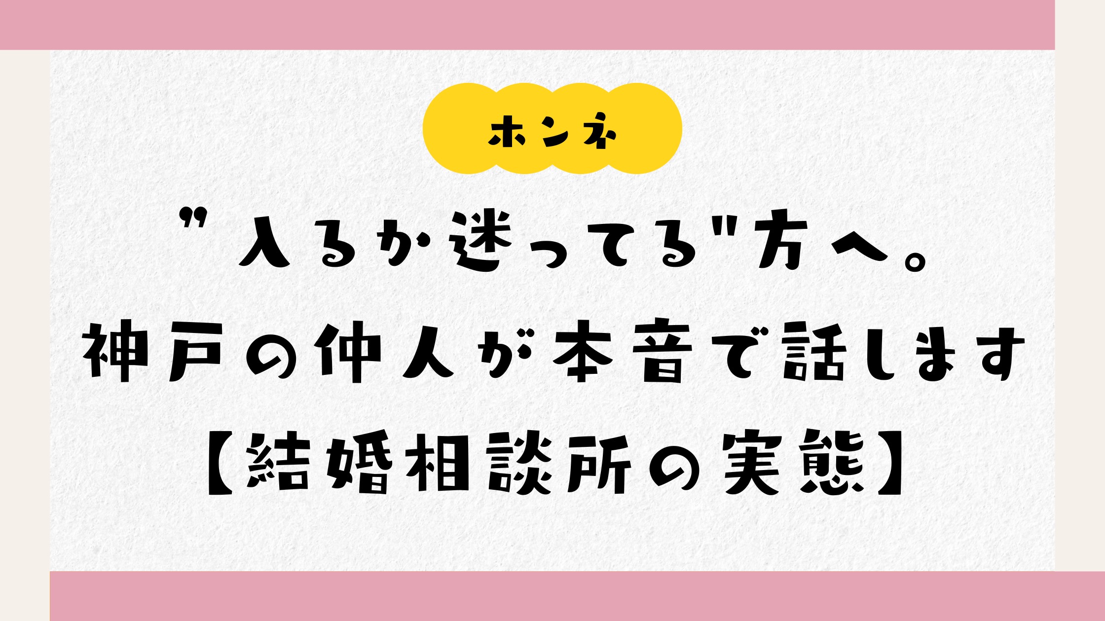 ”入るか迷ってる"方へ。神戸の仲人が本音で話します【結婚相談所の実態】