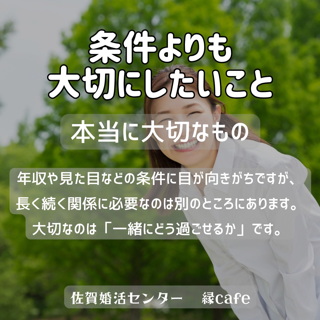 条件よりも大切にしたいこと