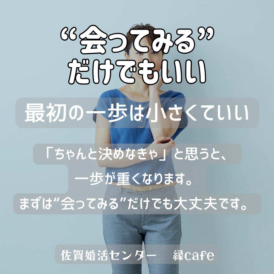 “会ってみる”だけでもいい