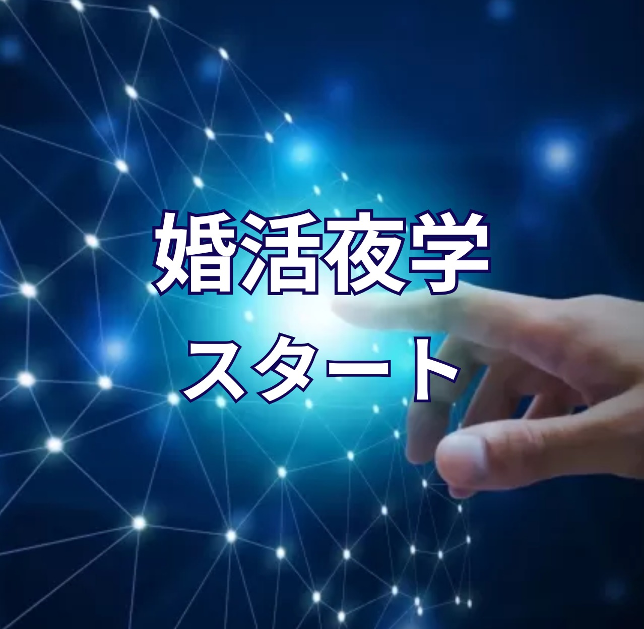 【新プロジェクト】今のまま婚活を続けるのは、危険かもしれません。