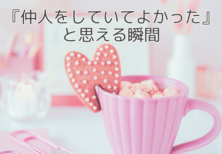 仲人という仕事のやりがいとは ～ご成婚の先にある”本当の価値”～