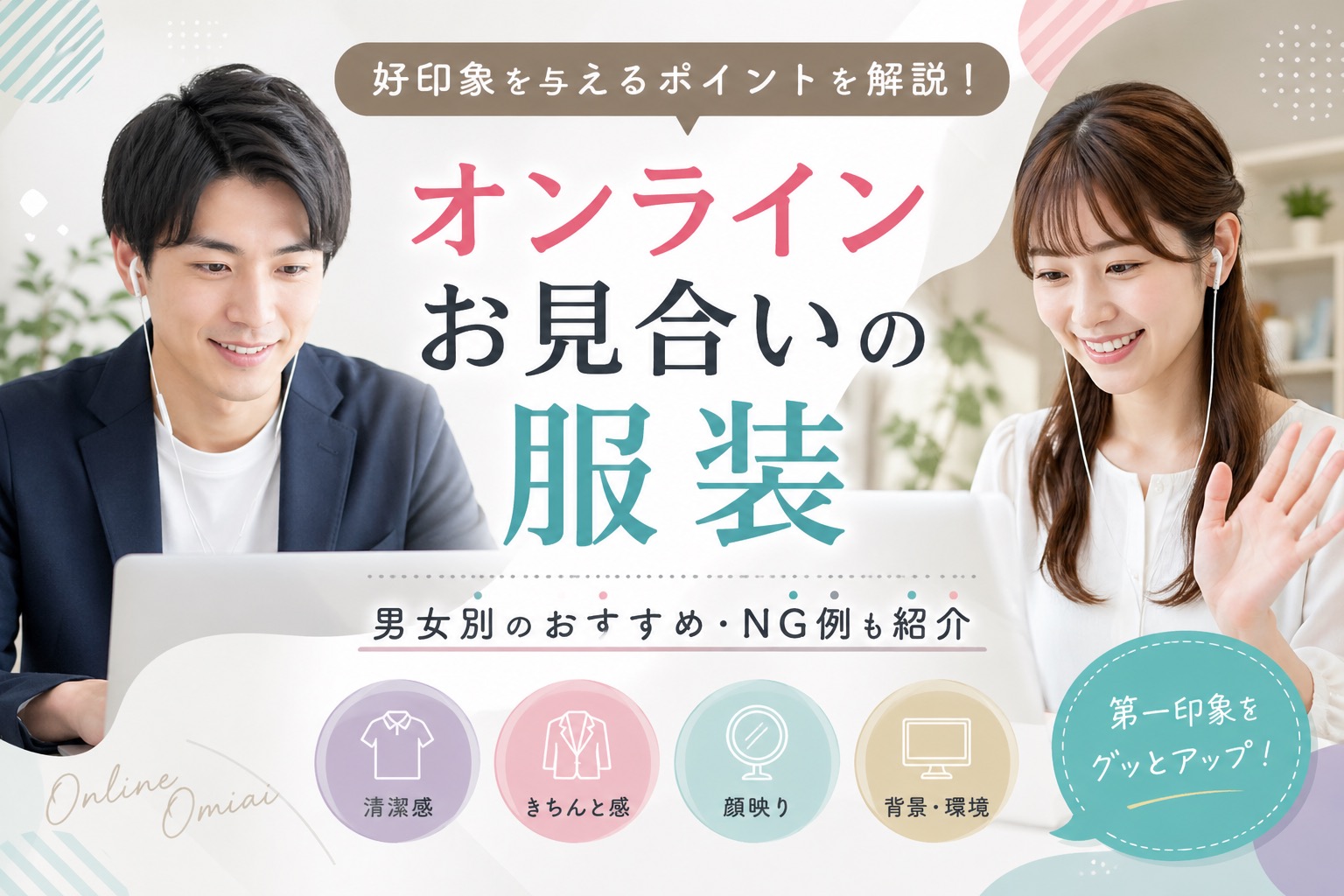 オンラインお見合いの服装の正解は？？