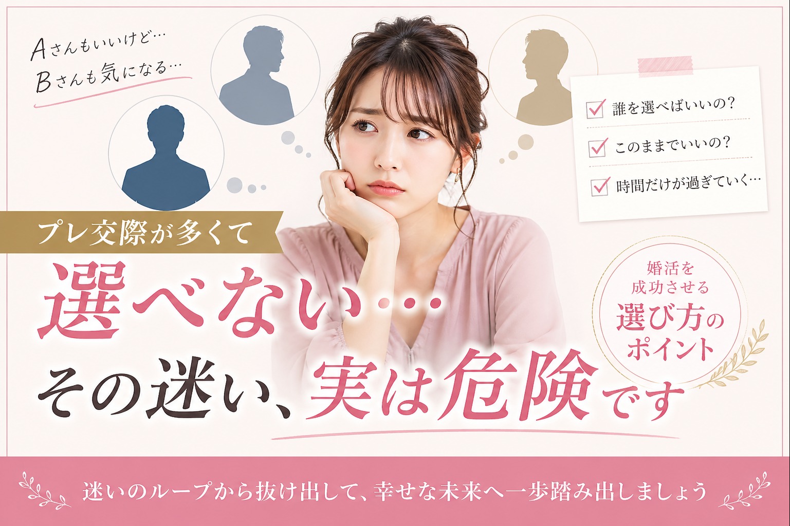 プレ交際が多くて選べない…その迷い、実は危険です
