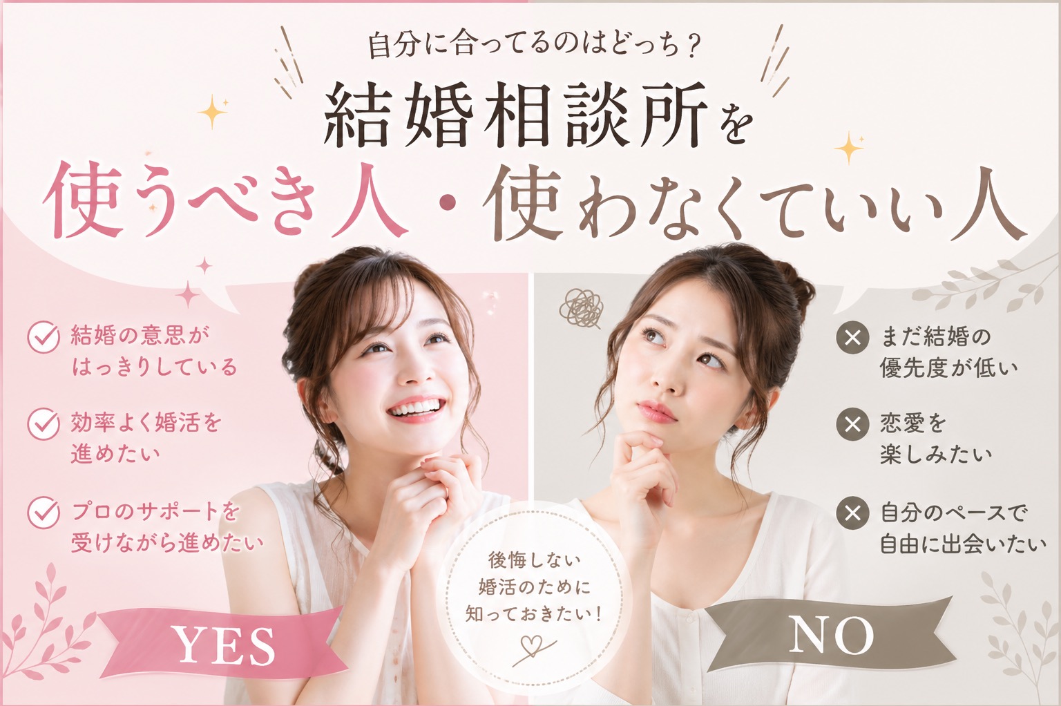 結婚相談所を使うべき人・使わなくていい人の違いとは？