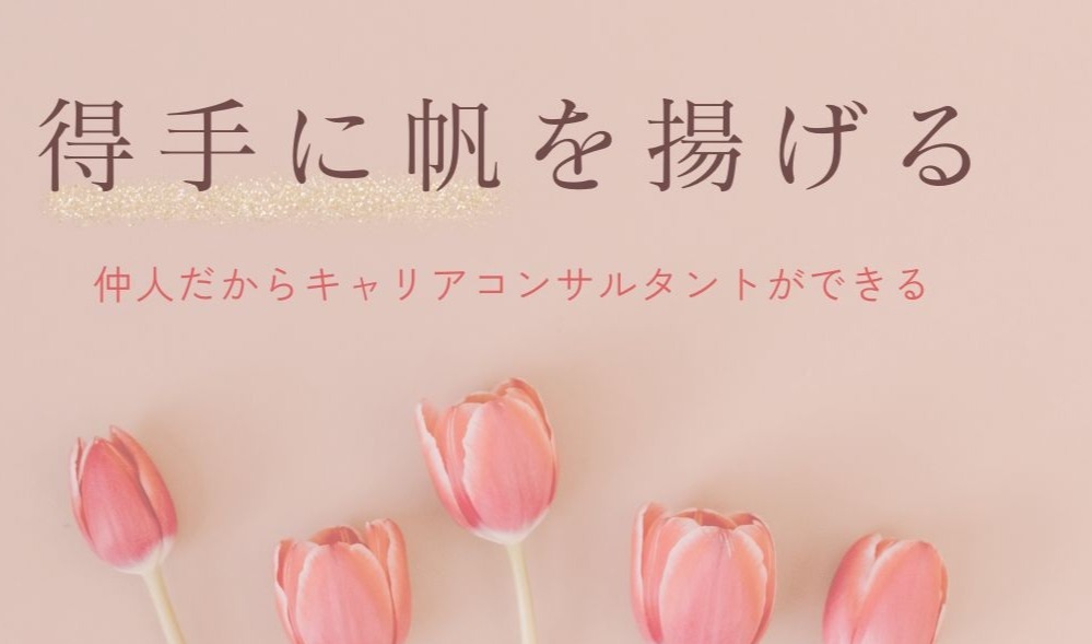 婚活は、得手に帆を揚げる方式がうまくいくようです