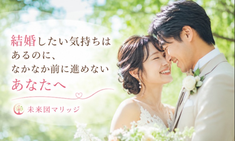 結婚相談所 未来図マリッジ 広島