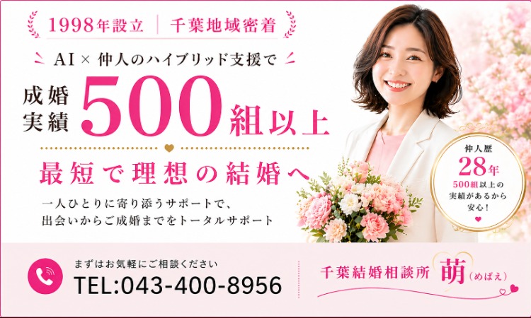 千葉結婚相談所　萌（めばえ）