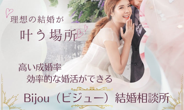 ビジュー結婚相談所