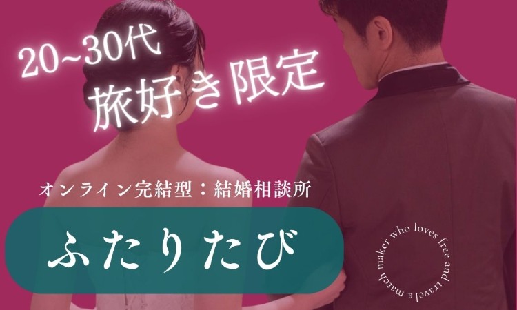 ふたりたび