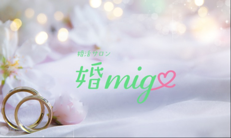 婚活サロン　婚migo
