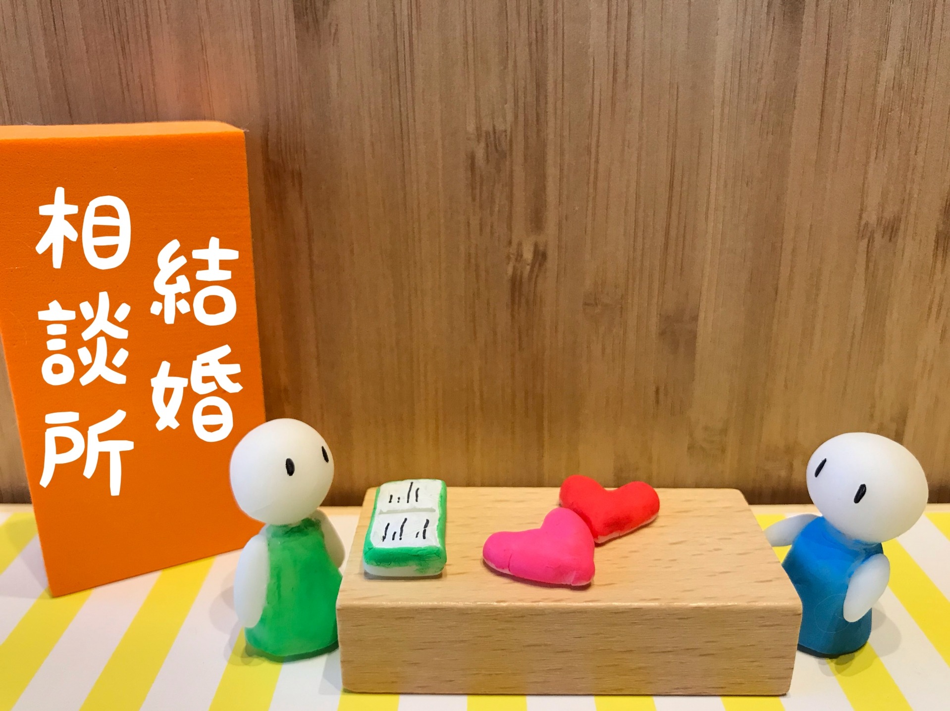 貴方にあった結婚相談所の選び方
