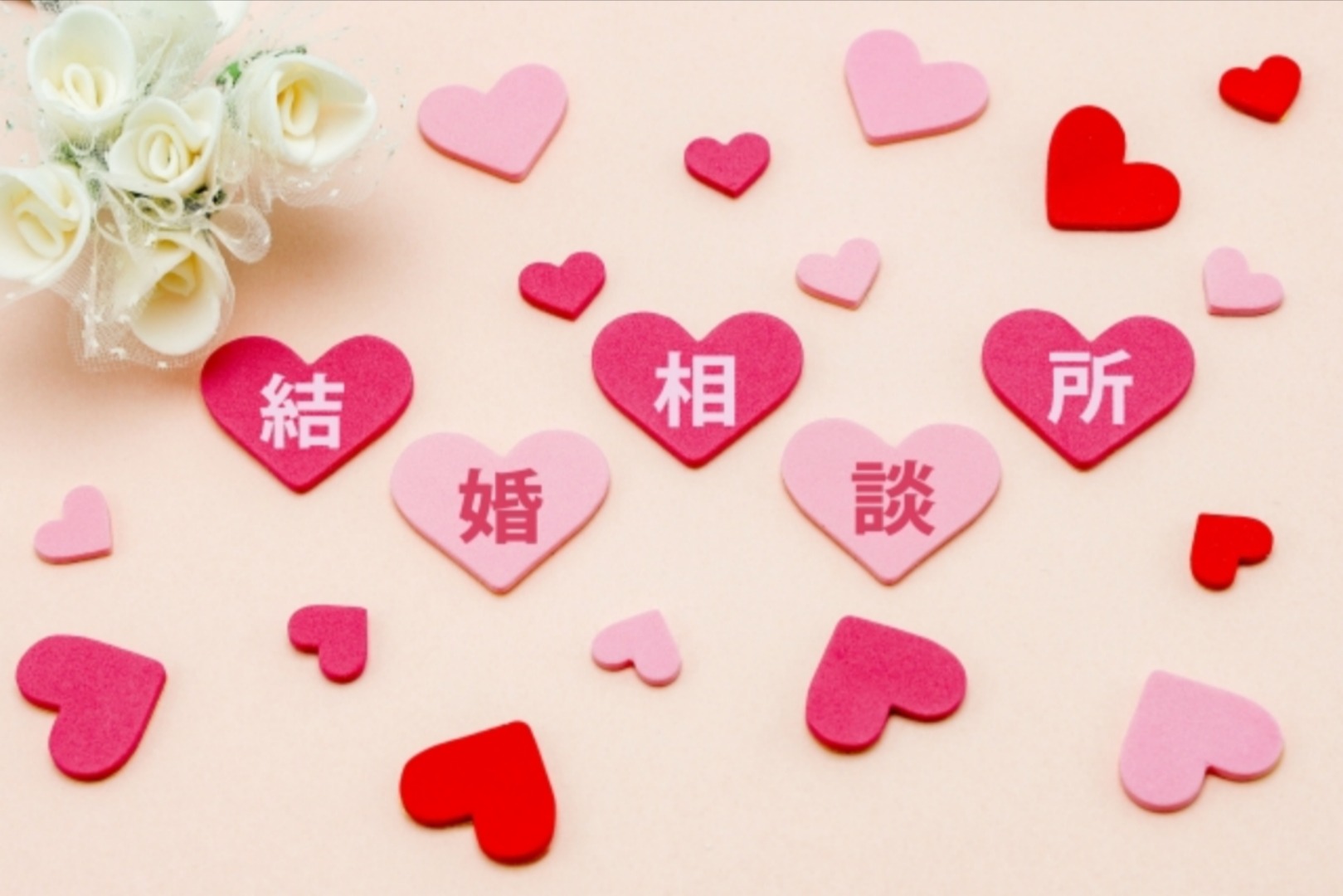 結婚相談所で活動中によくある悩み