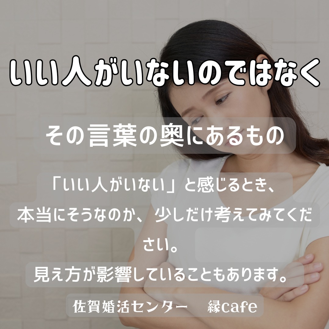いい人がいないのではなく