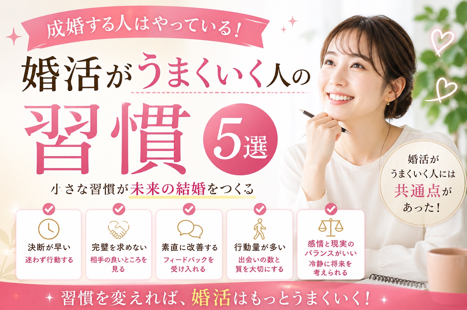なぜあの人は成婚できるのか？婚活がうまくいく人の習慣5選