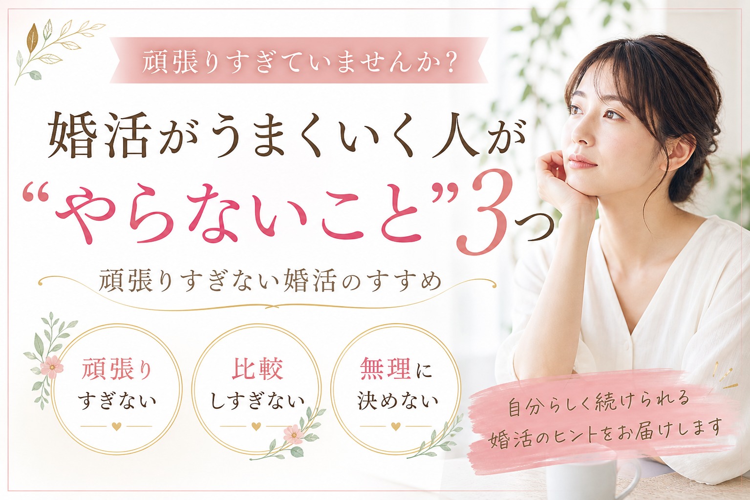 婚活がうまくいかないと感じる方へ｜見直したい“やらないこと”3つ