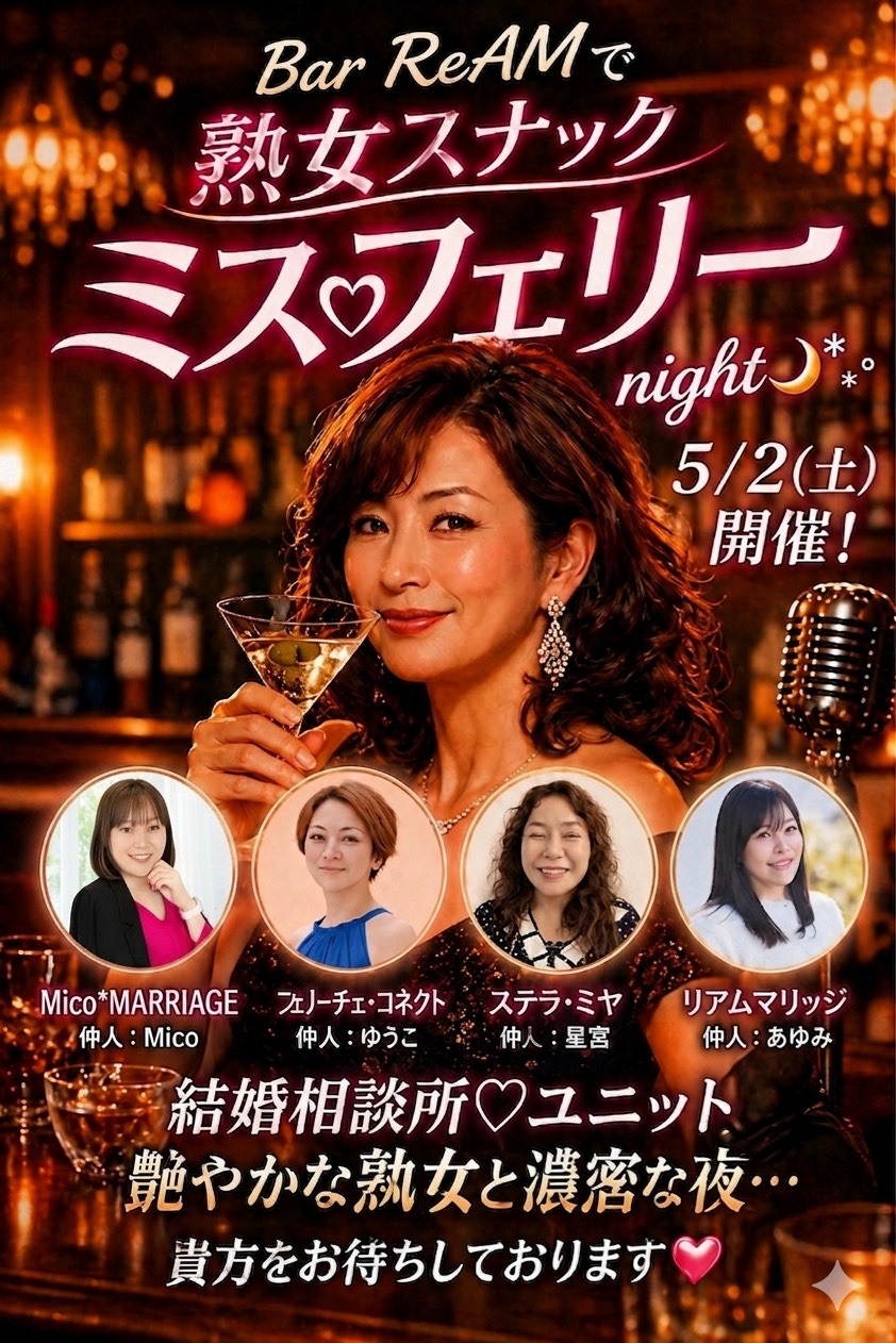 🍾仲人4名集合！“熟女スナック”で笑いと出会いが咲いた夜🍾