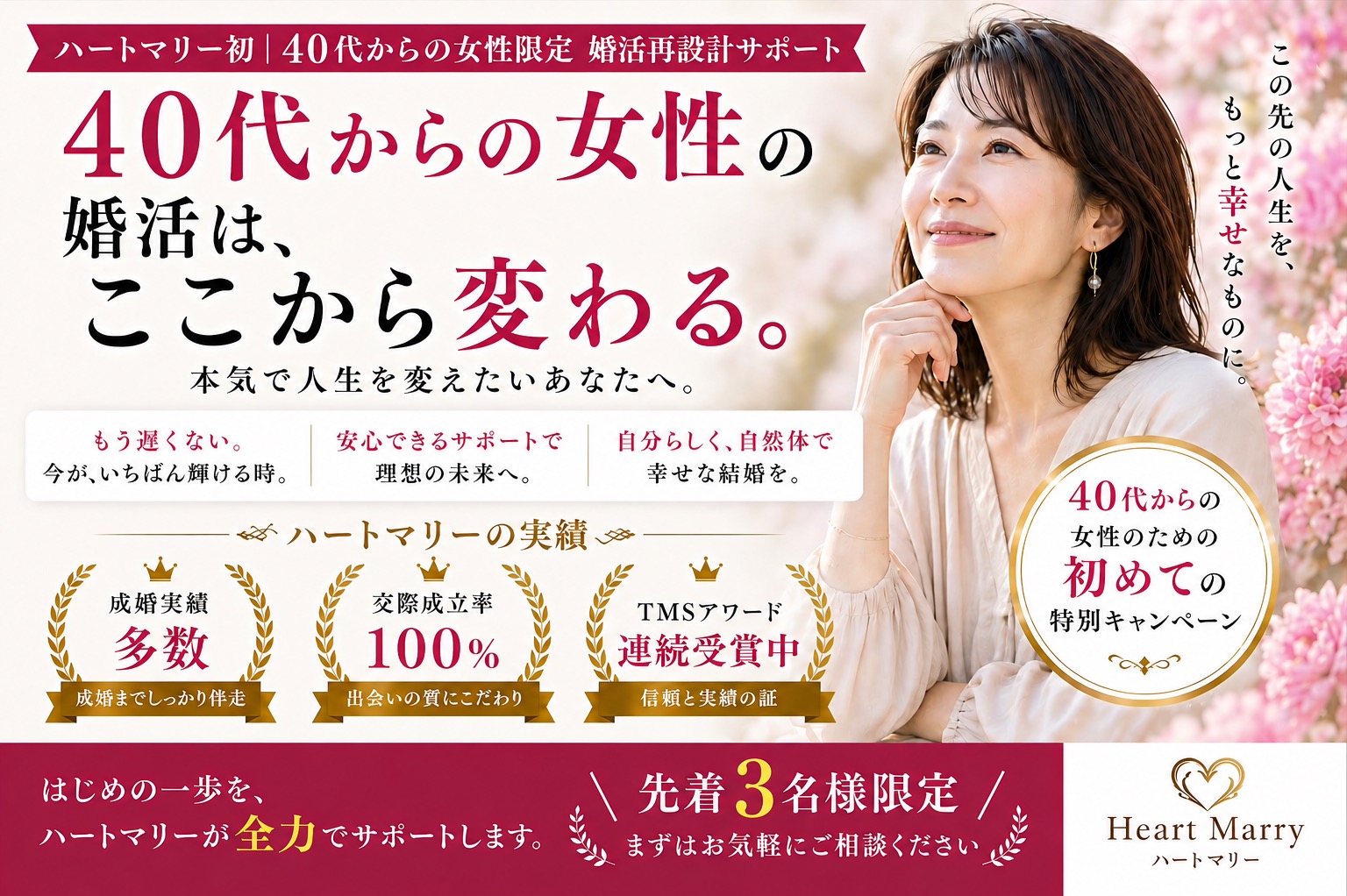 【ハートマリー初✨】40代からの女性限定♪婚活設計サポートキャンペーン💕