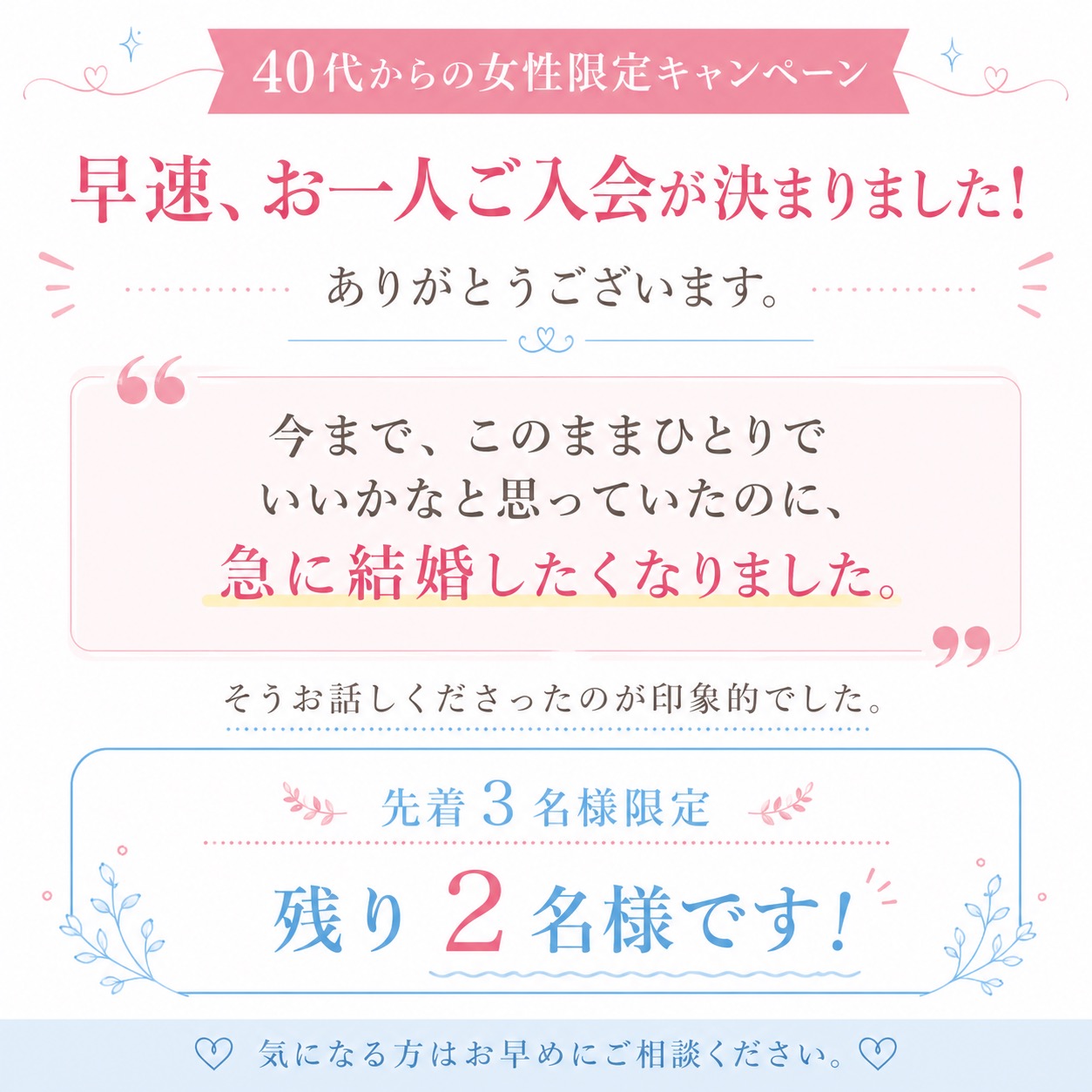 残り2名様‼︎【ハートマリー初✨】40代からの女性限定♪婚活設計サポートキャンペーン💕