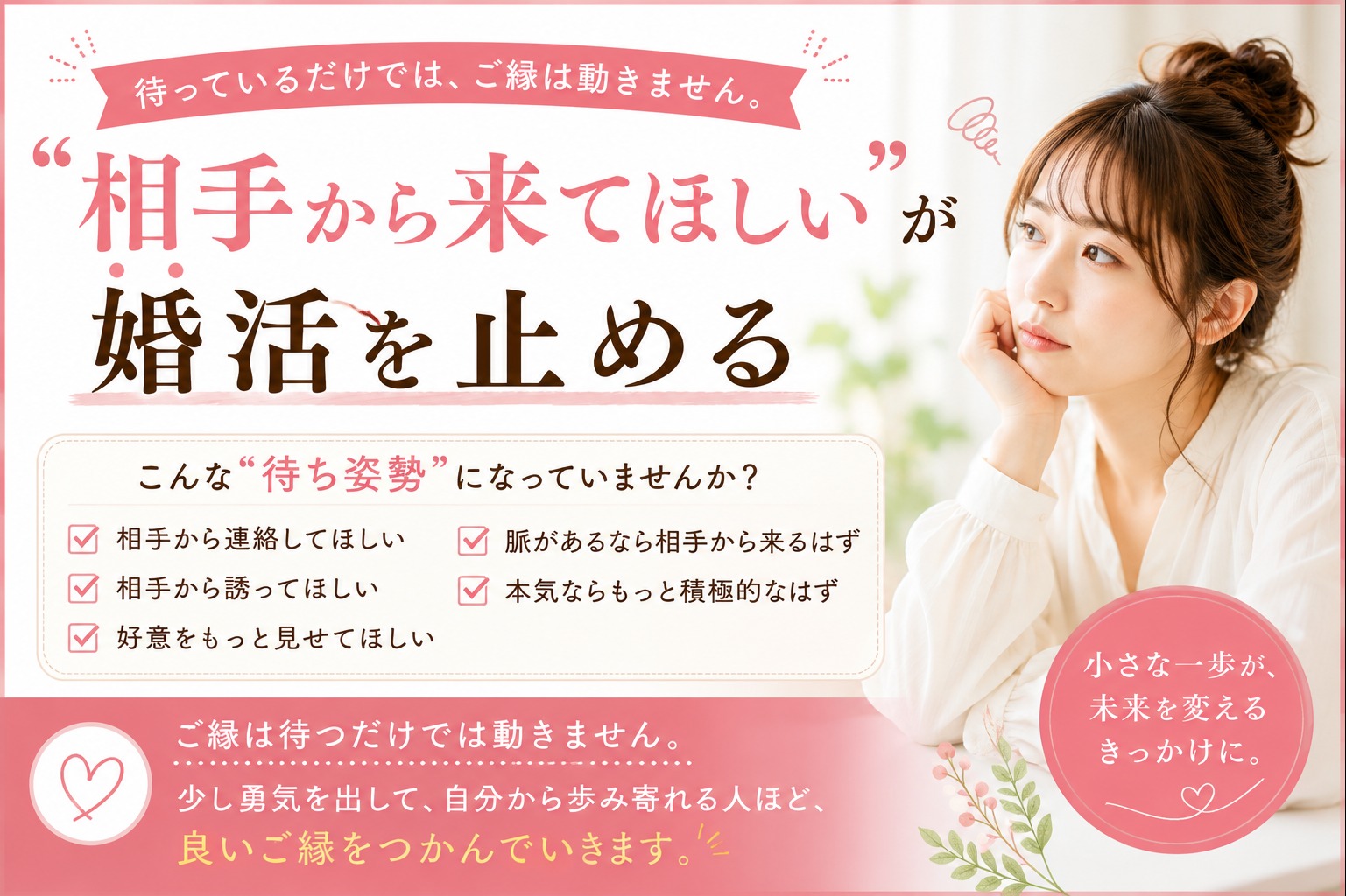 「相手から来てほしい」が婚活を止める