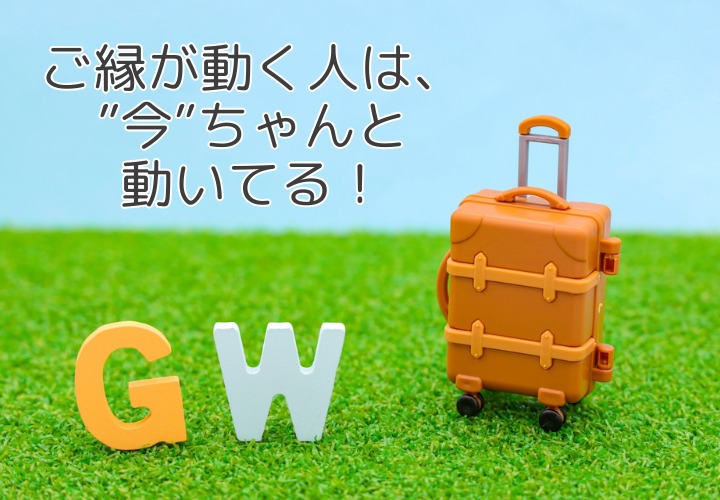 婚活を始めるなら今？GWに感じた”ご縁が動く人”の共通点
