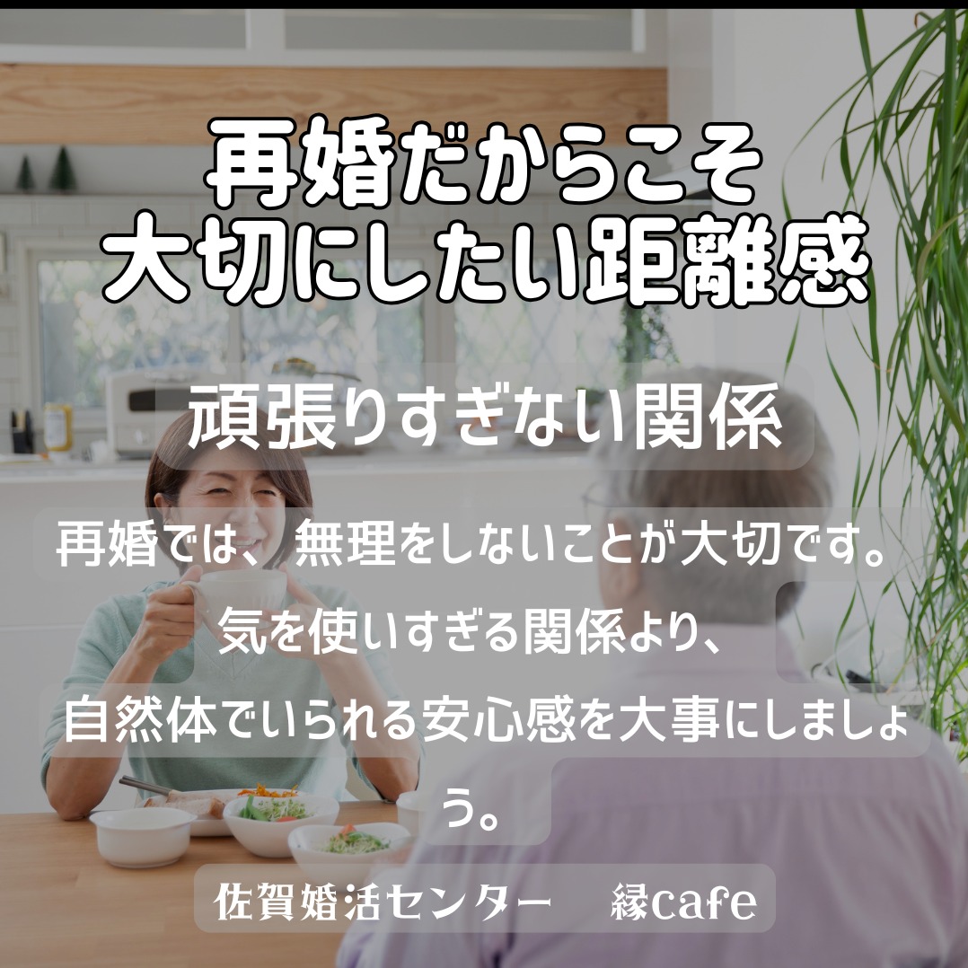 再婚だからこそ大切にしたい距離感