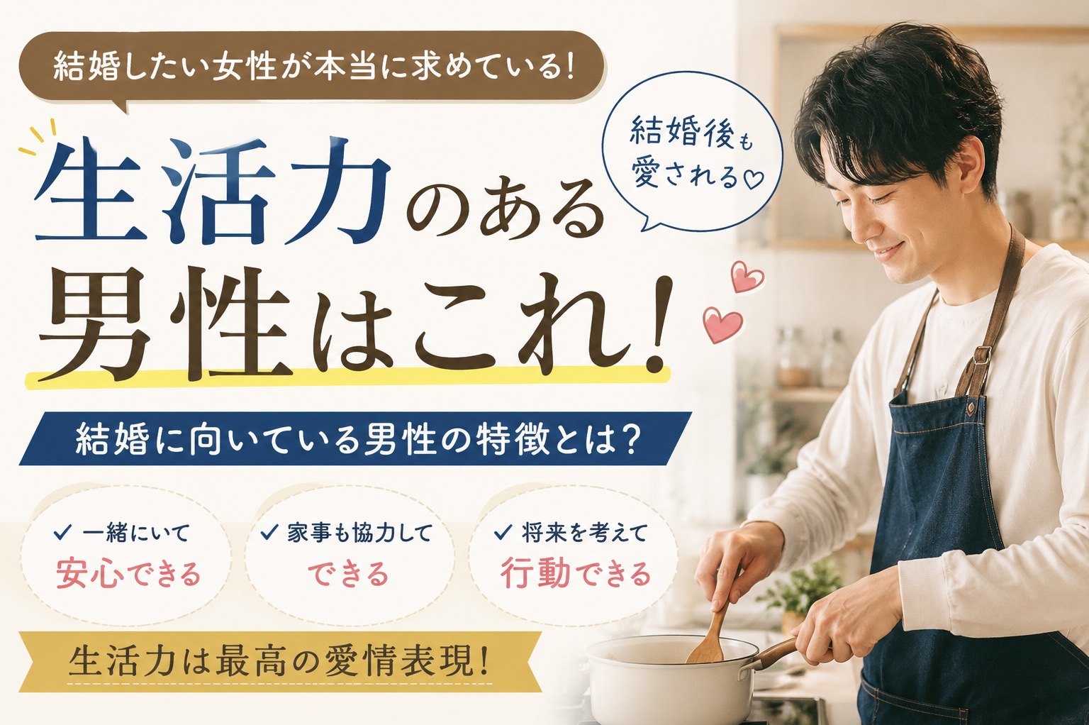 「生活力のある男性」は結婚後に愛される 〜“恋愛向き”より、“結婚向き”な男性の特徴とは？〜