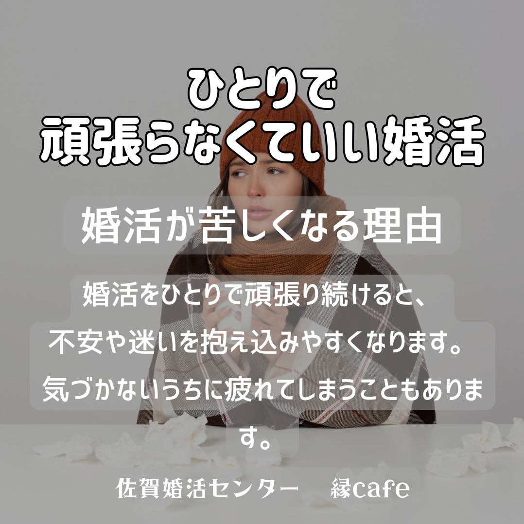 ひとりで頑張らなくていい婚活