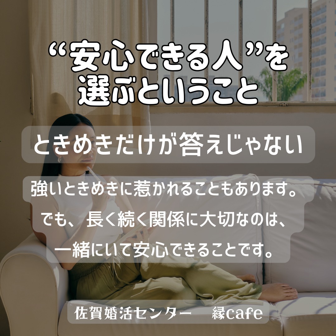 “安心できる人”を選ぶということ