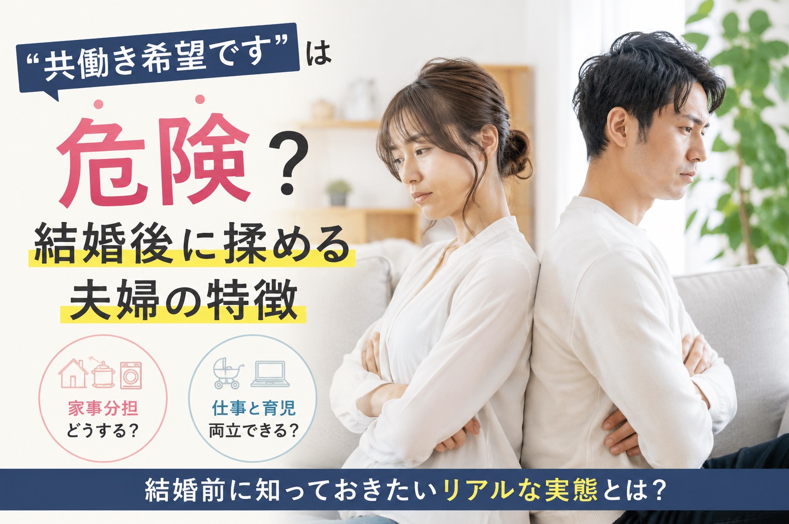 「共働き希望です」は危険？結婚後に揉める夫婦の特徴
