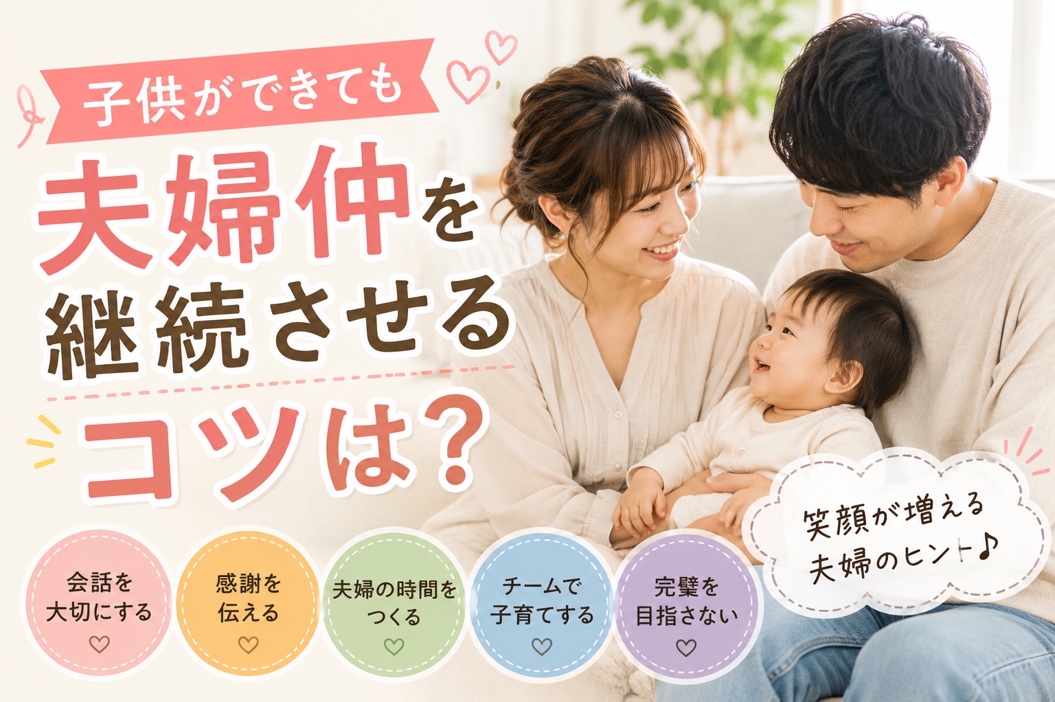 子供ができても夫婦仲を継続させるコツは？