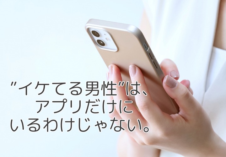 結婚相談所の男性ってそんなにイケてない？アプリ婚活との違いを仲人目線で解説