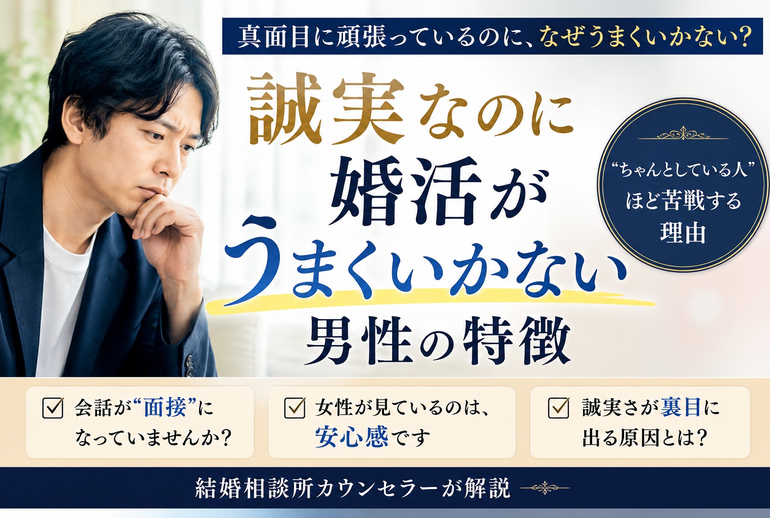 誠実なのに婚活がうまくいかない男性へ｜「ちゃんとしている人」ほど苦戦してしまう理由