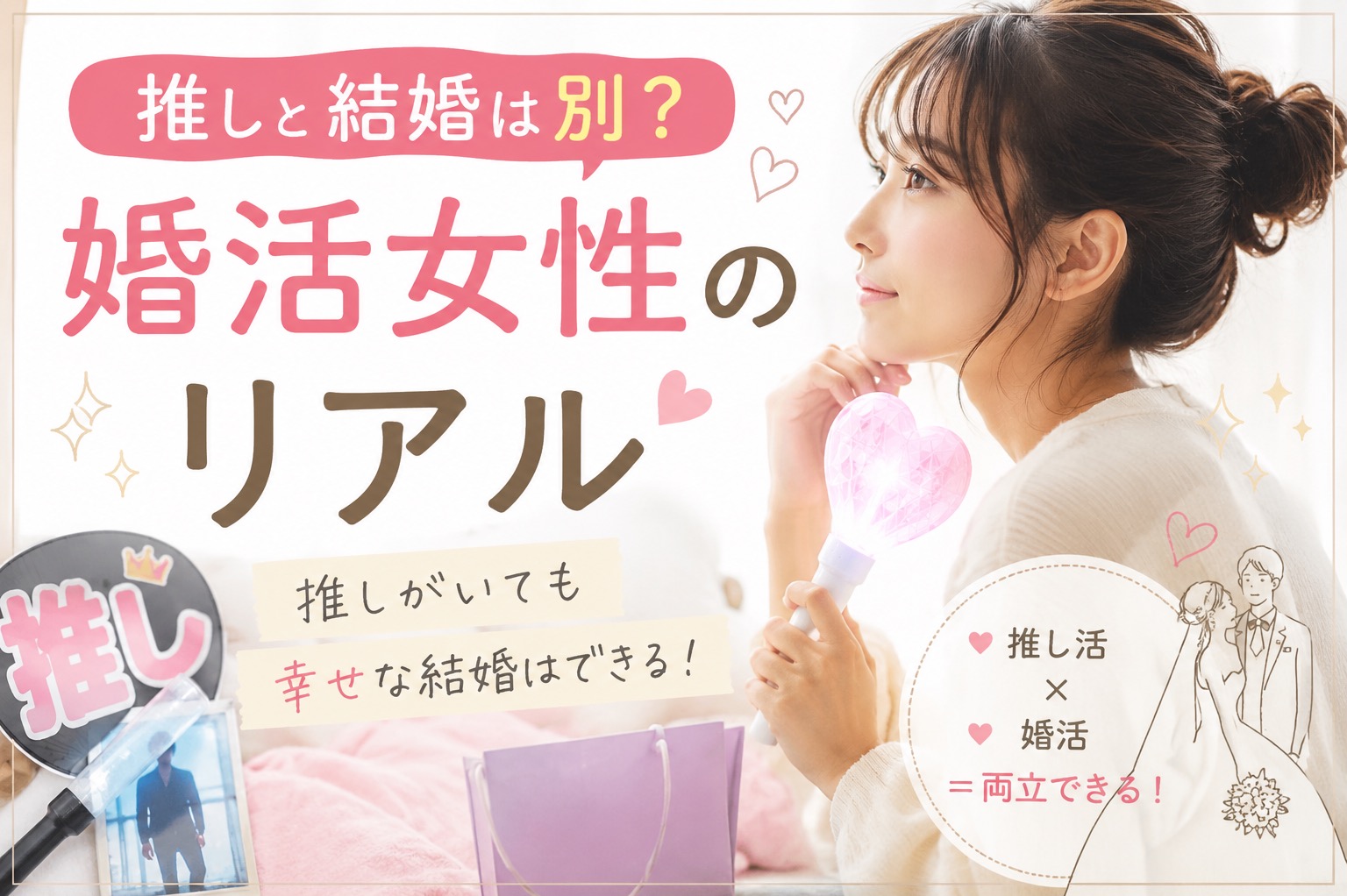 推しと結婚は別？婚活女性のリアル