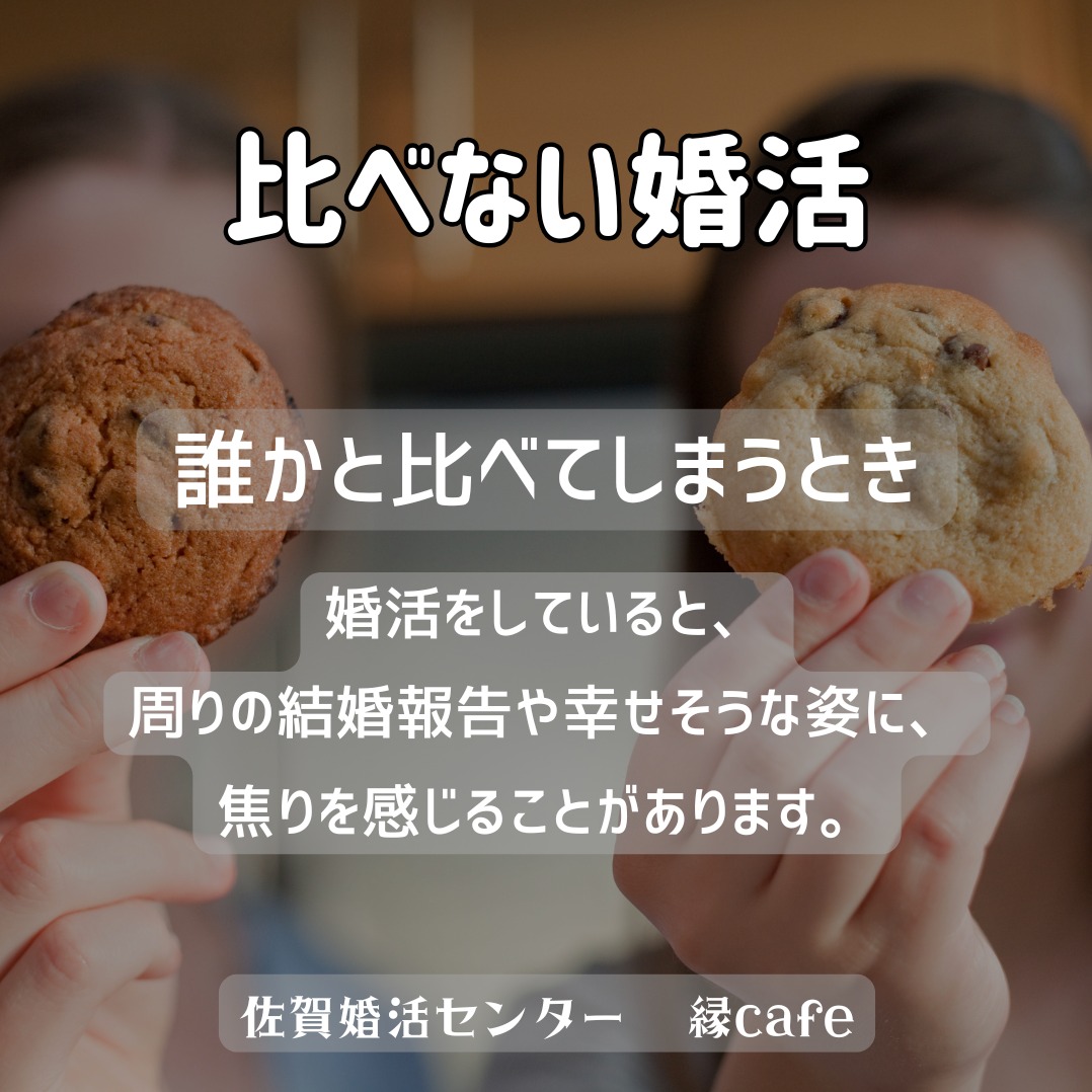 比べない婚活