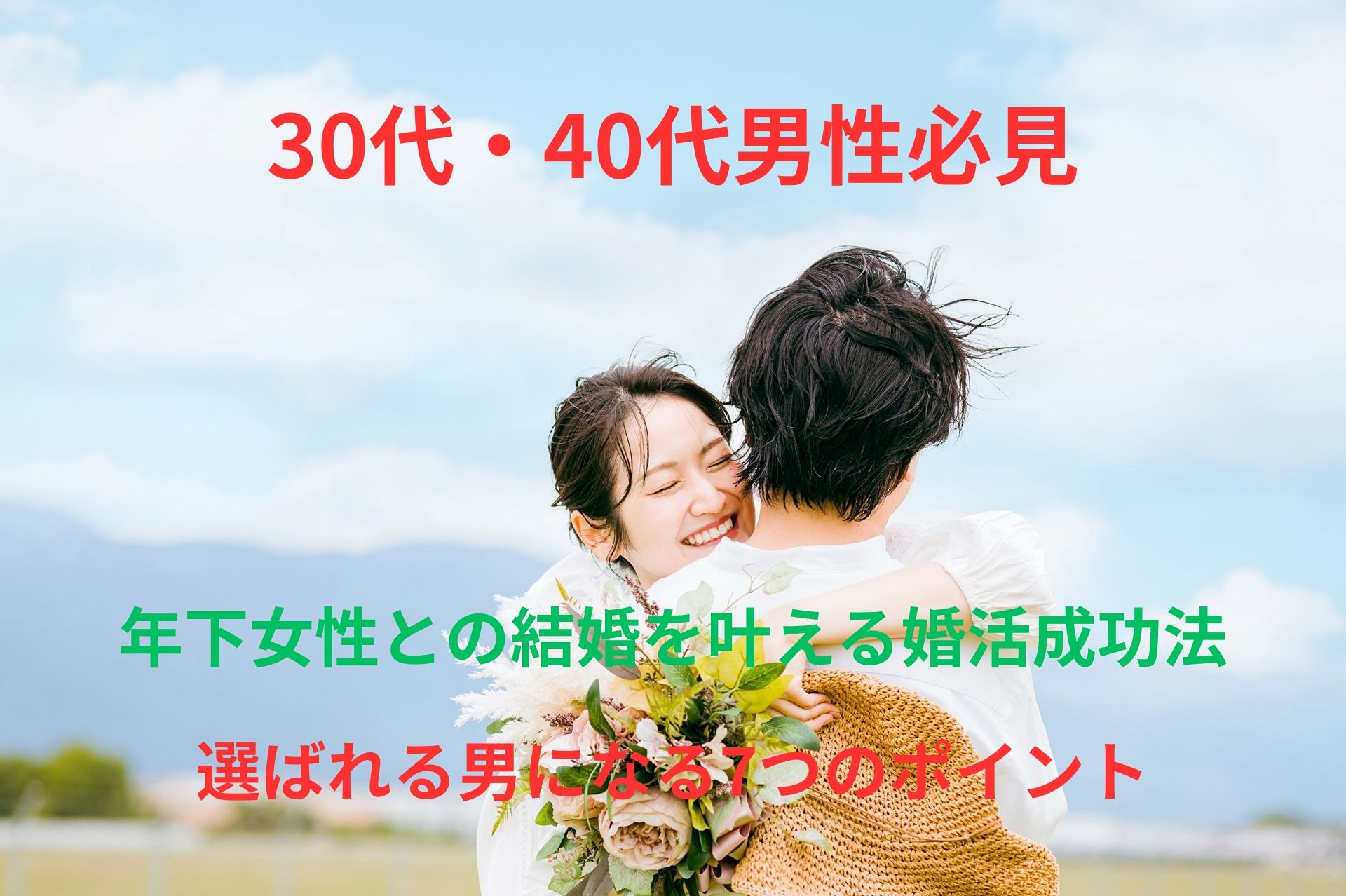 【30代・40代男性必見】年下女性との結婚を叶える婚活成功法｜選ばれる男になる7つのポイント