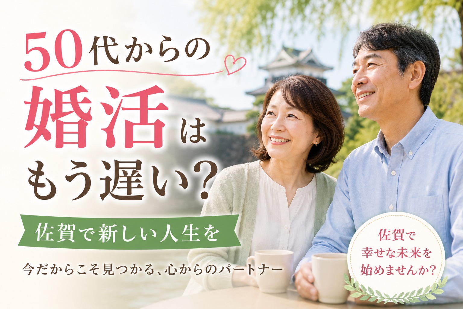 50代から始める婚活事情！