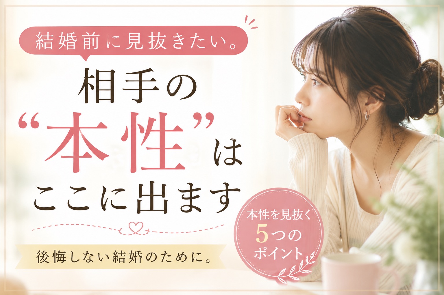 結婚前に見抜きたい。相手の“本性”はここに出ます