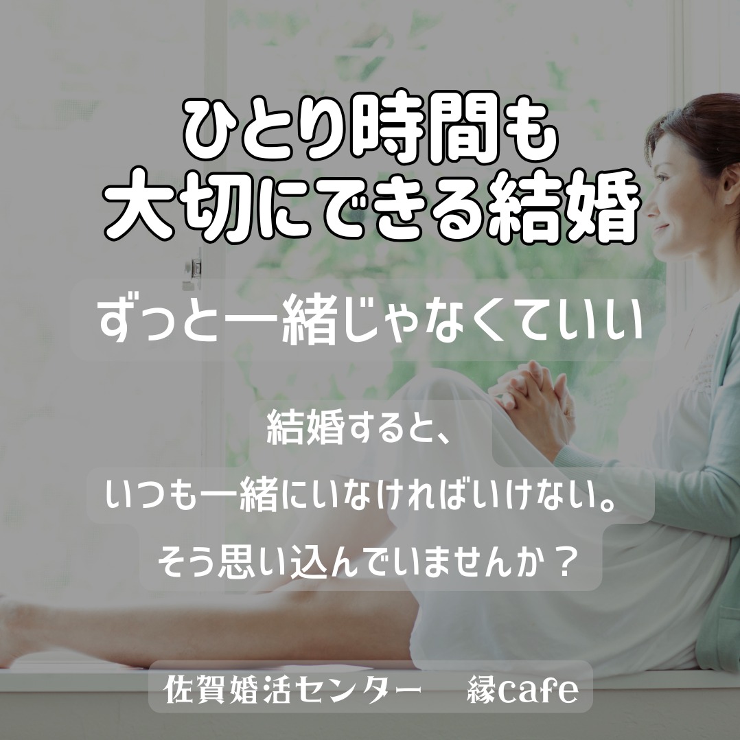 ひとり時間も大切にできる結婚