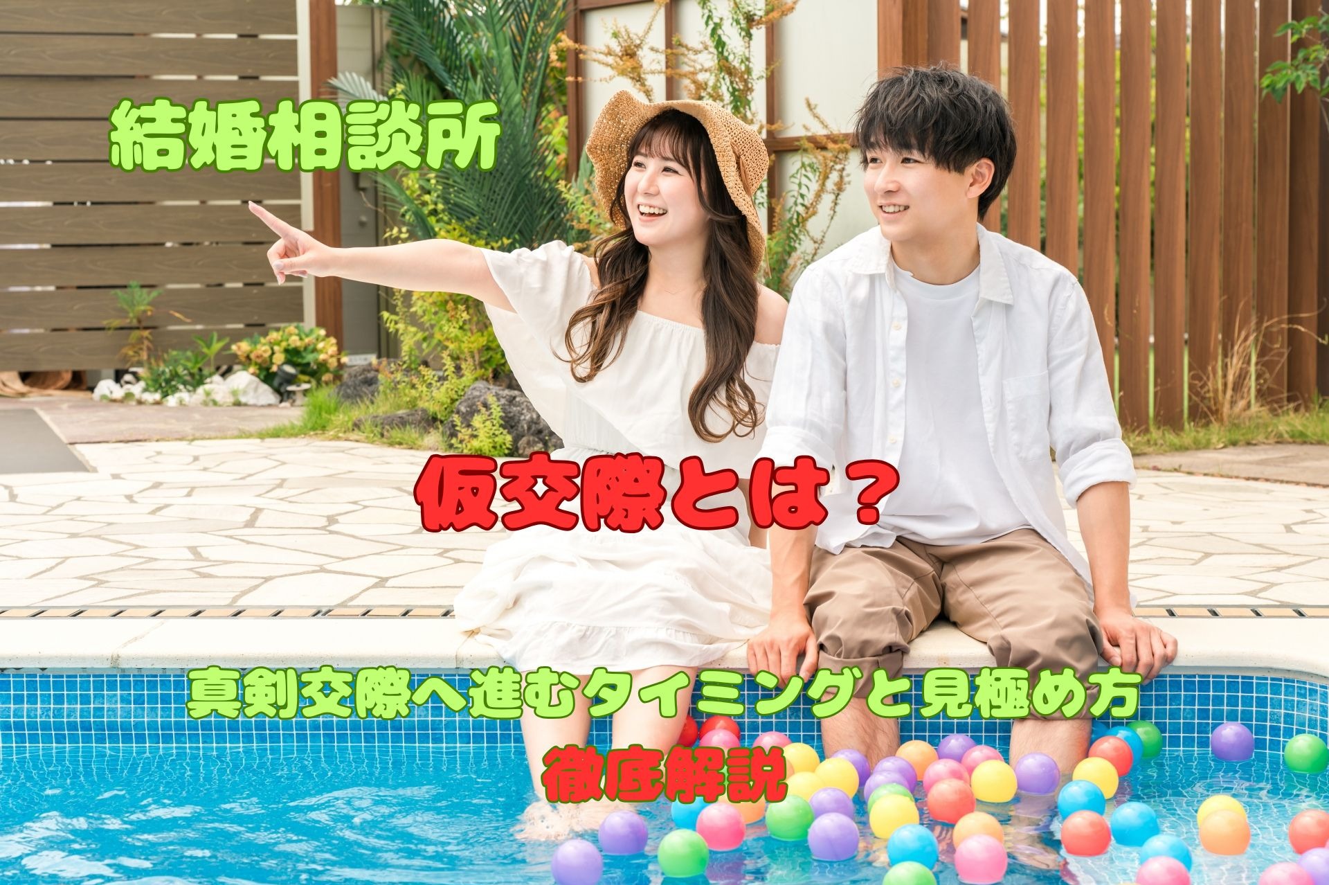 【結婚相談所の仮交際とは？】真剣交際へ進むタイミングと見極め方を徹底解説｜大田区蒲田の結婚相談所【イーブライダル】
